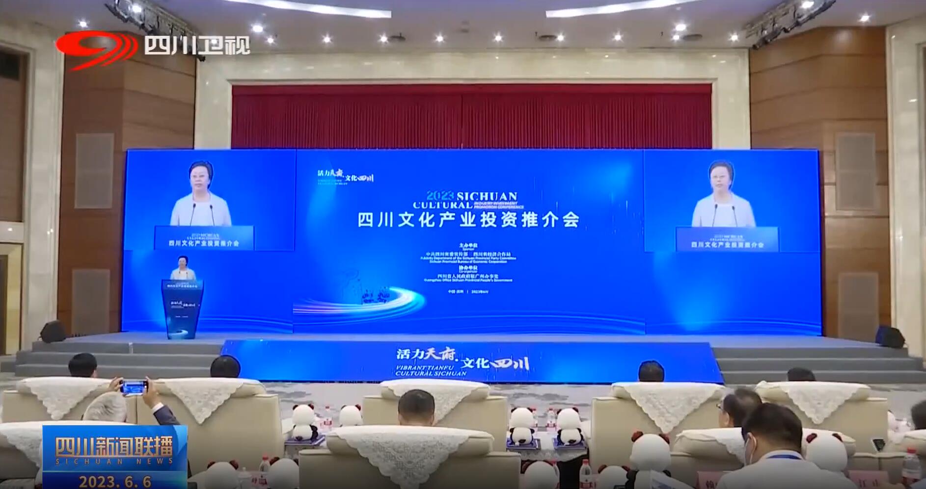 四川文化产业投资推介会 FUN88·乐天(中国游)助力成都数字文化产业发展