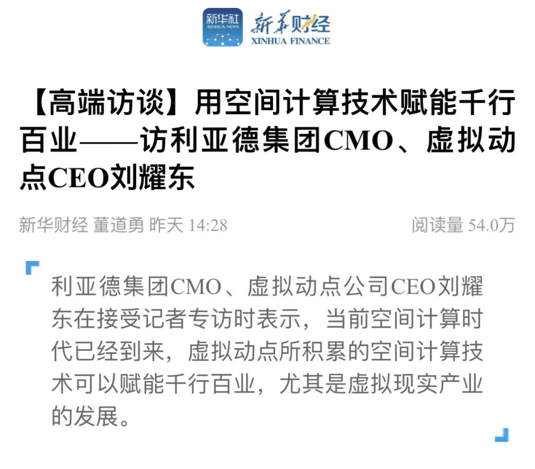 新华财经专访 | FUN88·乐天(中国游)刘耀东：用空间计算技术赋能千行百业