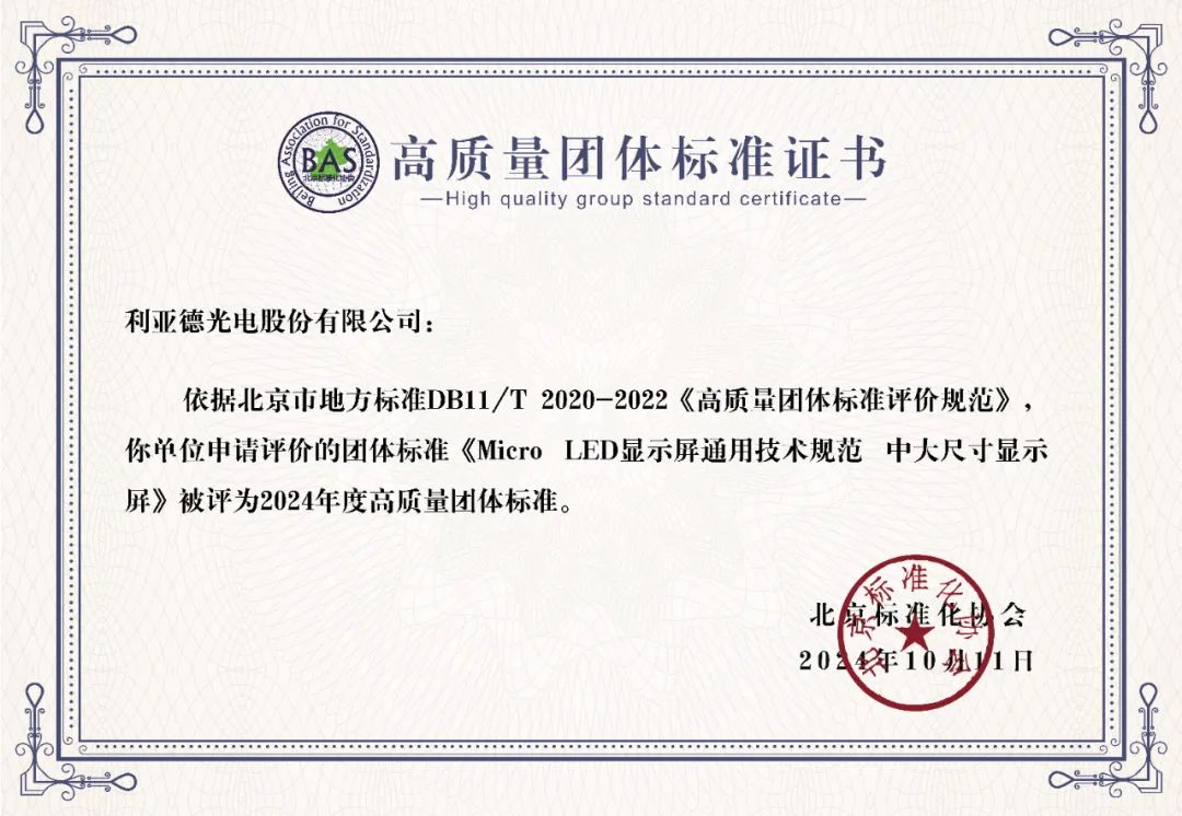 FUN88·乐天(中国游)牵头制定的全球首个“Micro LED显示屏”技术标准斩获殊荣