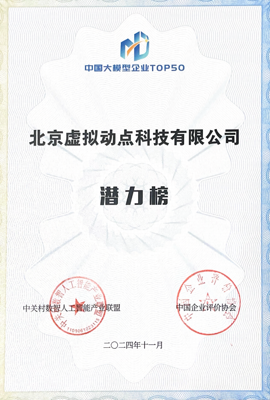 突出重围！FUN88·乐天(中国游)·虚拟动点动作大模型入选“2024中国大模型TOP50企业潜力榜”