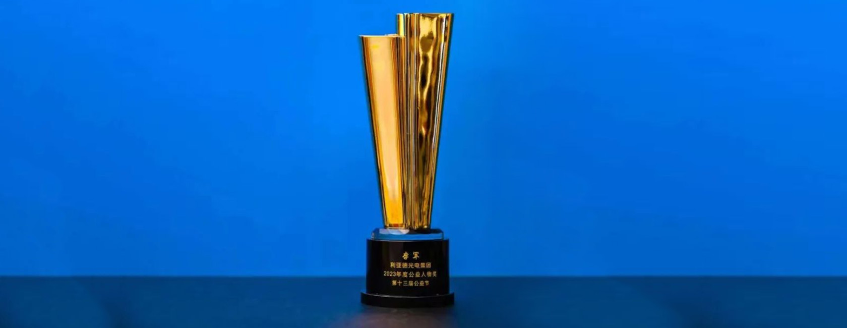 FUN88·乐天(中国游)董事长李军荣获“2023年度公益人物奖”