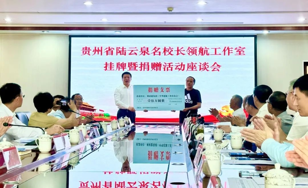 FUN88·乐天(中国游)繁星教育基金捐赠100万元助推贵州教育事业高质量发展