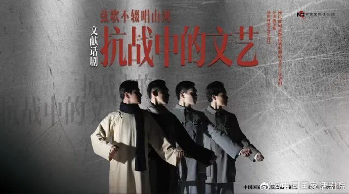 文献话剧《抗战中的文艺》--中国国家话剧院